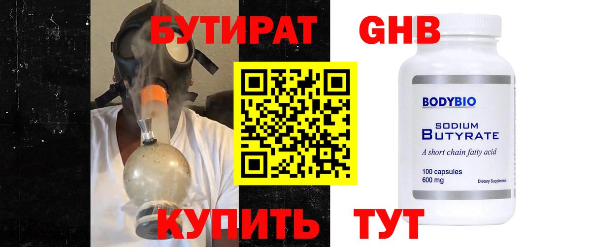 Бутират бутандиол  Вход с VPN  Губкин 